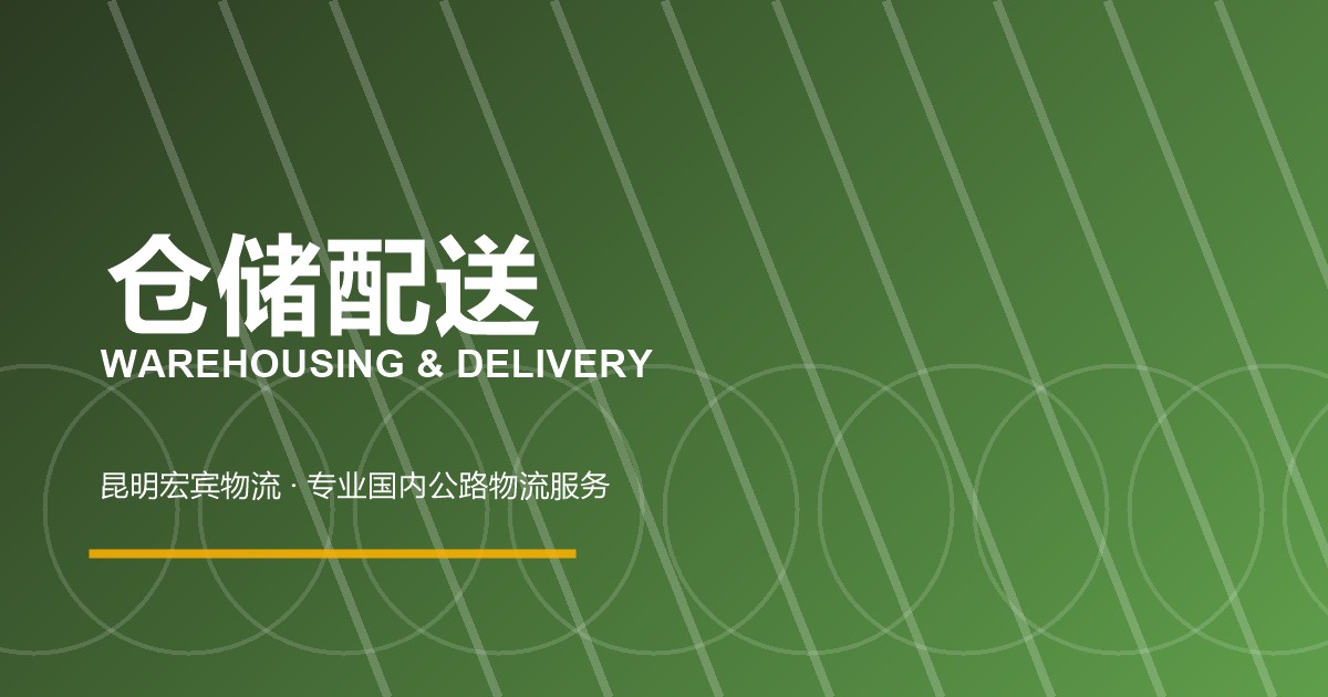 仓储配送